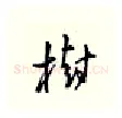 树硬笔行书写法,摘自邹慕白硬笔书法字帖