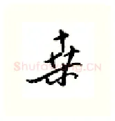 桑硬笔行书写法,摘自邹慕白硬笔书法字帖