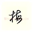 梅硬笔行书写法,摘自邹慕白硬笔书法字帖