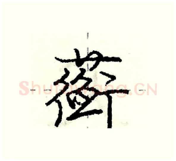 蘅硬笔行书写法,摘自庞中华硬笔书法字帖