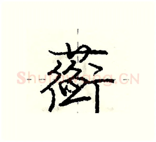 蘅硬笔行书写法,摘自庞中华硬笔书法字帖