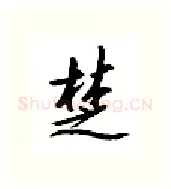 楚硬笔行书写法,摘自邹慕白硬笔书法字帖