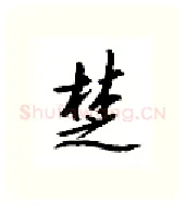 楚硬笔行书写法,摘自邹慕白硬笔书法字帖