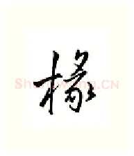 椽硬笔行书写法,摘自邹慕白硬笔书法字帖
