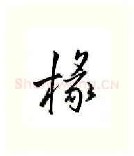 椽硬笔行书写法,摘自邹慕白硬笔书法字帖