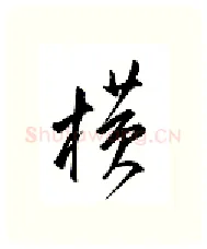 横硬笔行书写法,摘自邹慕白硬笔书法字帖
