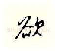 欲硬笔行书写法,摘自邹慕白硬笔书法字帖