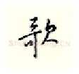 歌硬笔行书写法,摘自邹慕白硬笔书法字帖