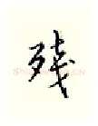 残硬笔行书写法,摘自邹慕白硬笔书法字帖