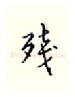 残硬笔行书写法,摘自邹慕白硬笔书法字帖