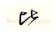 比硬笔行书写法,摘自邹慕白硬笔书法字帖