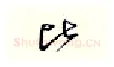 比硬笔行书写法,摘自邹慕白硬笔书法字帖
