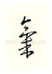 气硬笔行书写法,摘自邹慕白硬笔书法字帖