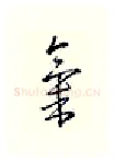 气硬笔行书写法,摘自邹慕白硬笔书法字帖