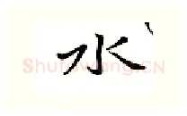 水硬笔行书写法,摘自邹慕白硬笔书法字帖