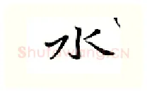 水硬笔行书写法,摘自邹慕白硬笔书法字帖