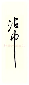沾硬笔行书写法,摘自邹慕白硬笔书法字帖