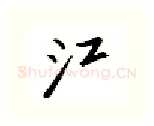 江硬笔行书写法,摘自邹慕白硬笔书法字帖