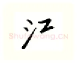 江硬笔行书写法,摘自邹慕白硬笔书法字帖