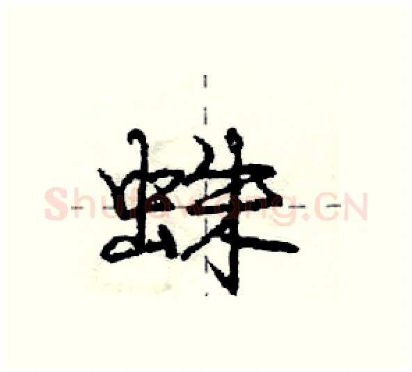蛛硬笔行书写法,摘自庞中华硬笔书法字帖