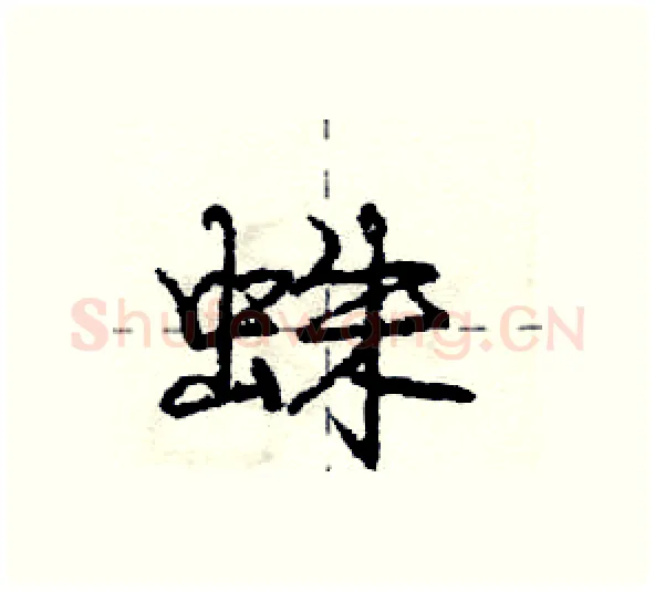 蛛硬笔行书写法,摘自庞中华硬笔书法字帖