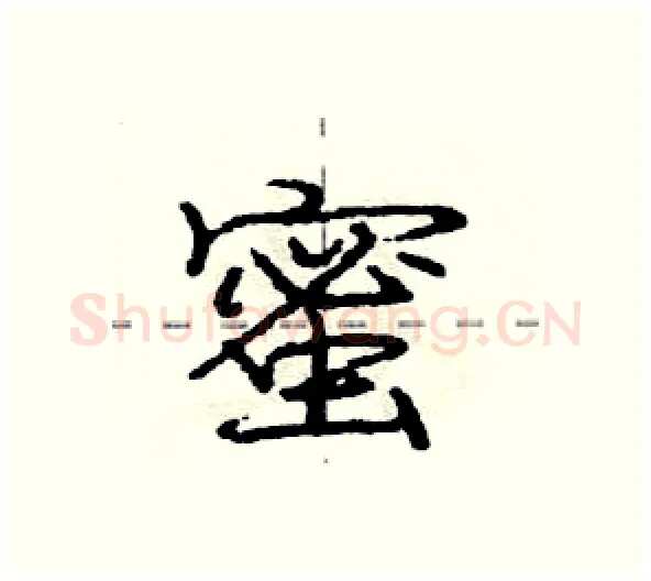 蜜硬笔行书写法,摘自庞中华硬笔书法字帖