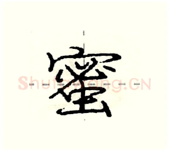 蜜硬笔行书写法,摘自庞中华硬笔书法字帖