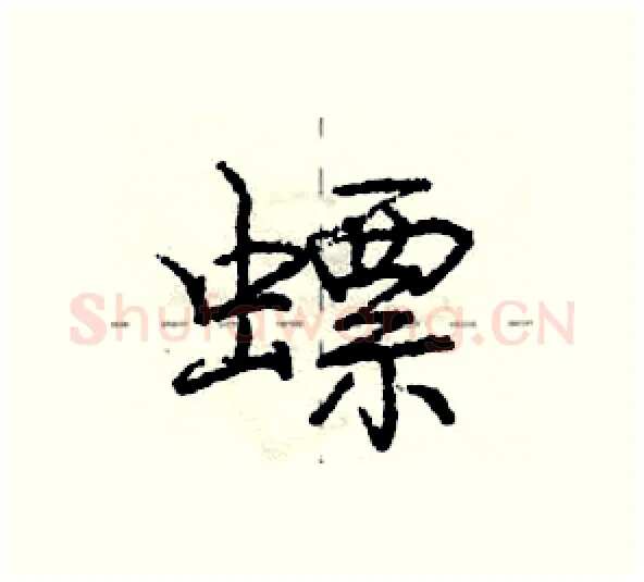 螵硬笔行书写法,摘自庞中华硬笔书法字帖