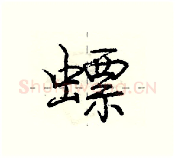 螵硬笔行书写法,摘自庞中华硬笔书法字帖