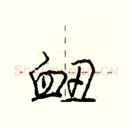 衄硬笔行书写法,摘自庞中华硬笔书法字帖