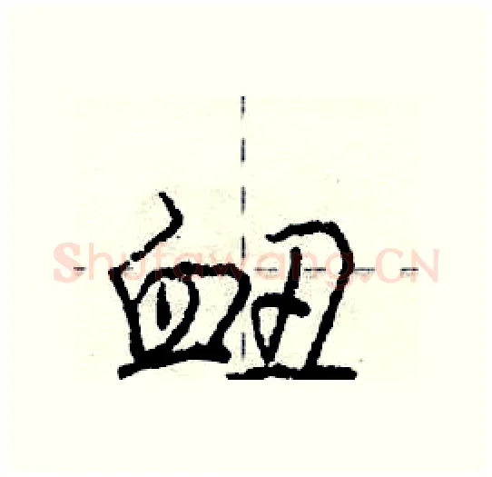 衄硬笔行书写法,摘自庞中华硬笔书法字帖