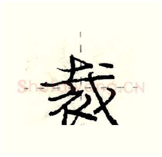 裁硬笔行书写法,摘自庞中华硬笔书法字帖