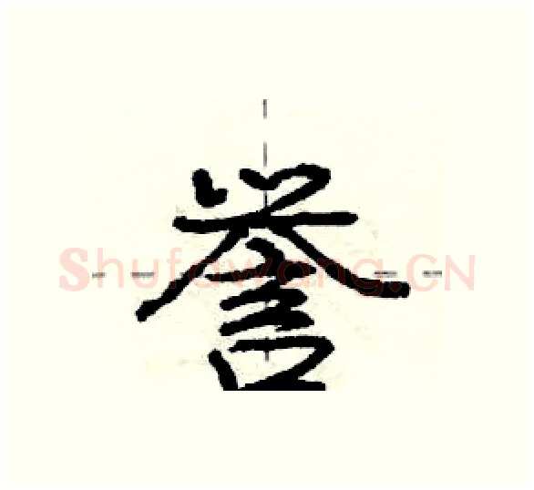 誉硬笔行书写法,摘自庞中华硬笔书法字帖