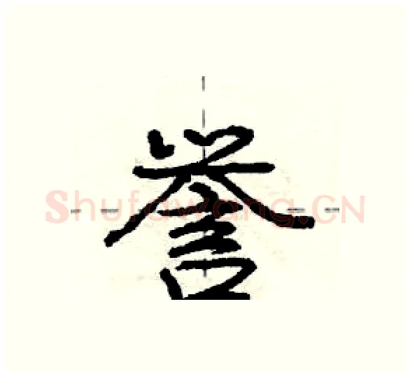 誉硬笔行书写法,摘自庞中华硬笔书法字帖