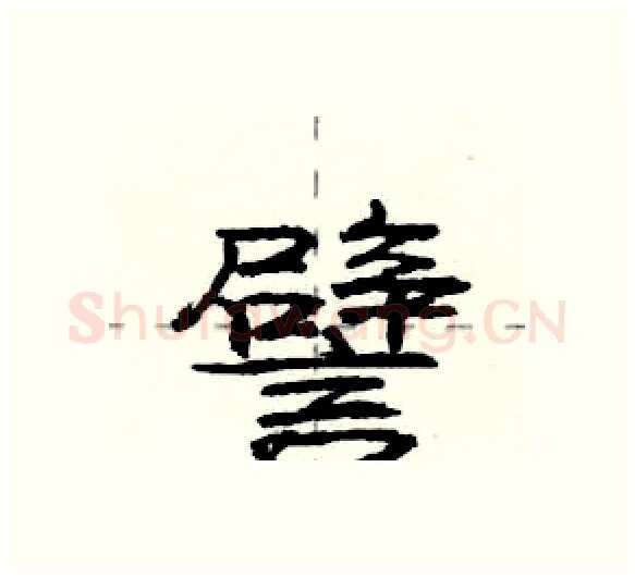 譬硬笔行书写法,摘自庞中华硬笔书法字帖