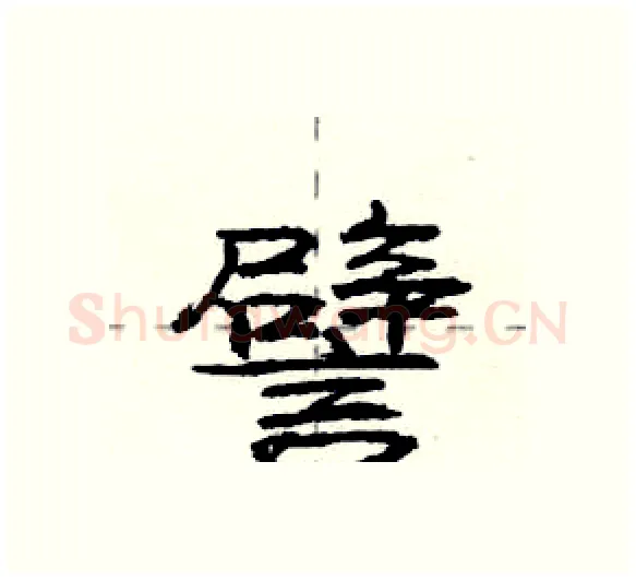 譬硬笔行书写法,摘自庞中华硬笔书法字帖
