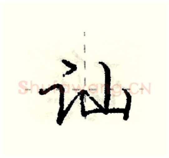 讪硬笔行书写法,摘自庞中华硬笔书法字帖