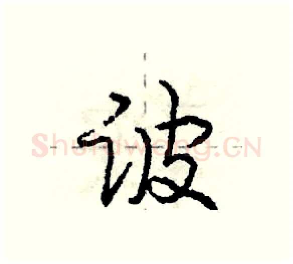 诐硬笔行书写法,摘自庞中华硬笔书法字帖