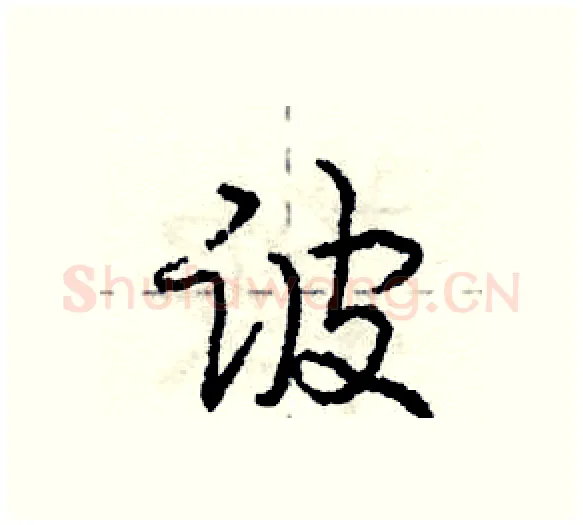 诐硬笔行书写法,摘自庞中华硬笔书法字帖