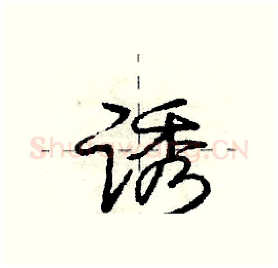 诱硬笔行书写法,摘自庞中华硬笔书法字帖