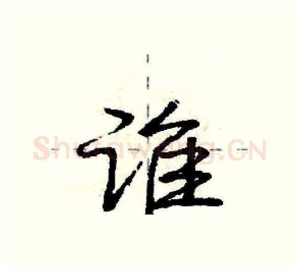 谁硬笔行书写法,摘自庞中华硬笔书法字帖