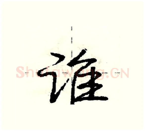 谁硬笔行书写法,摘自庞中华硬笔书法字帖