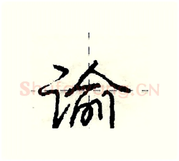 谕硬笔行书写法,摘自庞中华硬笔书法字帖