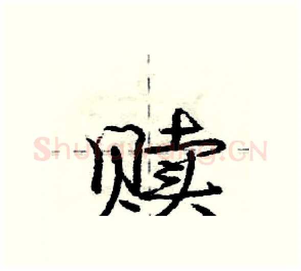 赎硬笔行书写法,摘自庞中华硬笔书法字帖