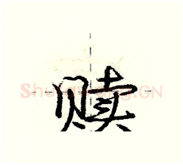 赎硬笔行书写法,摘自庞中华硬笔书法字帖