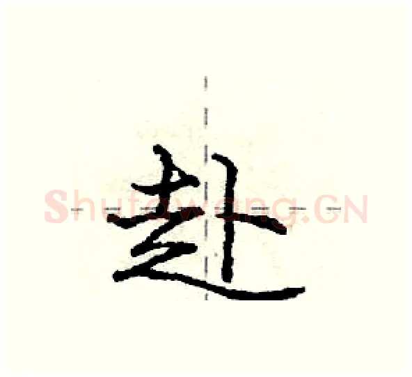 赴硬笔行书写法,摘自庞中华硬笔书法字帖