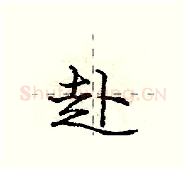 赴硬笔行书写法,摘自庞中华硬笔书法字帖