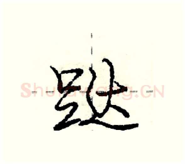 跶硬笔行书写法,摘自庞中华硬笔书法字帖