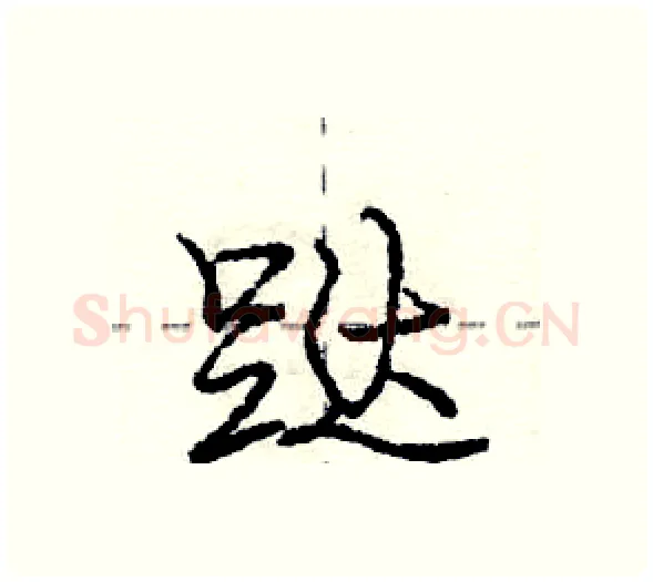 跶硬笔行书写法,摘自庞中华硬笔书法字帖