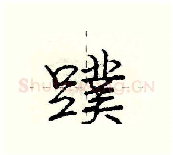 蹼硬笔行书写法,摘自庞中华硬笔书法字帖